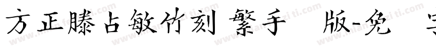 方正滕占敏竹刻 繁手机版字体转换